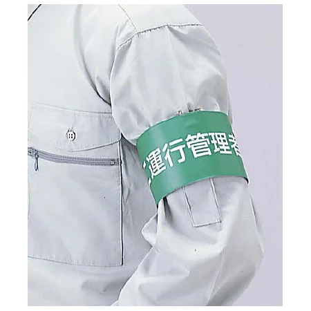 ■交通安全関係腕章使用例