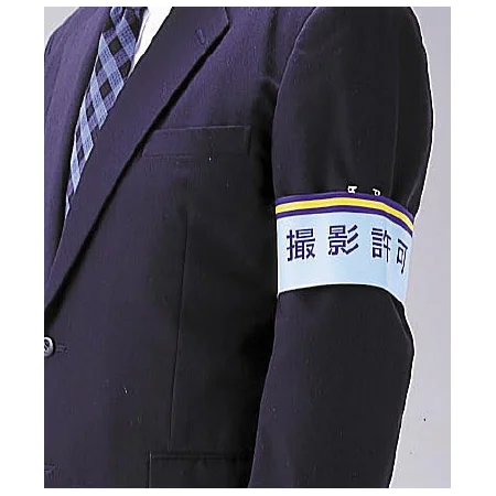 ■一般事務所用腕章使用例