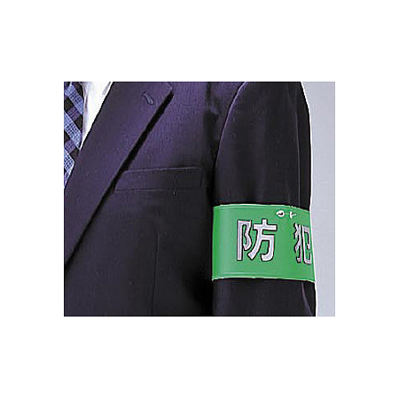 ■使用例／防犯対策腕章 防犯