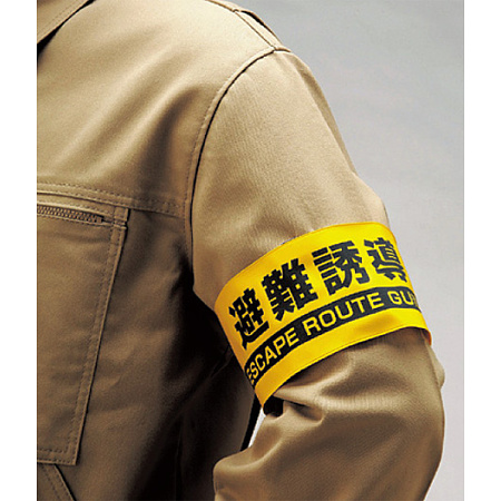 ■使用例　腕章 避難誘導 ＜848-47＞