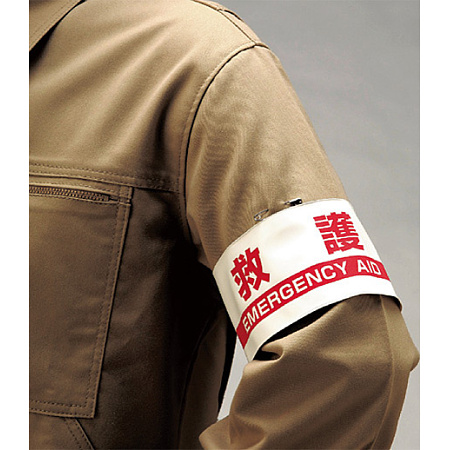 ■使用例　腕章 救護 ＜848-48＞