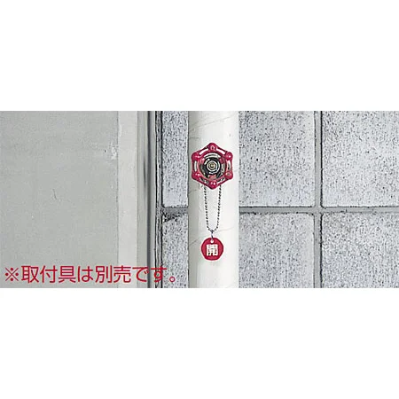 ■使用例(取付具は別売）／バルブ開閉表示板 丸型