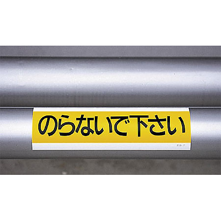 ■使用例／ステッカー のらないで下さい