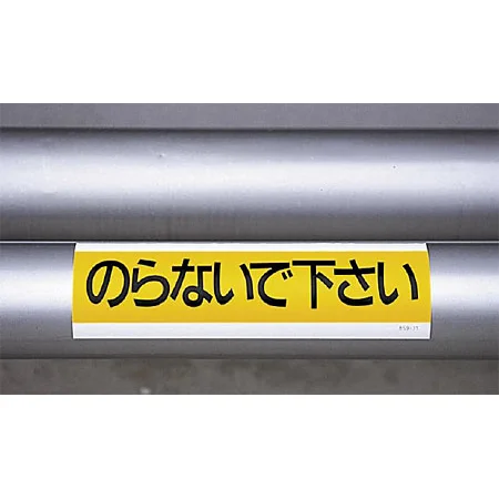 ■使用例／ステッカー のらないで下さい