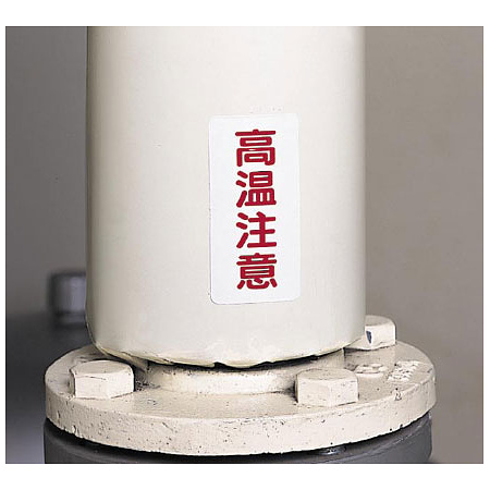 ■高温注意ステッカー使用例（サイズをご確認下さい）