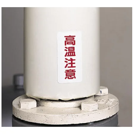 ■高温注意ステッカー使用例（サイズをご確認下さい）