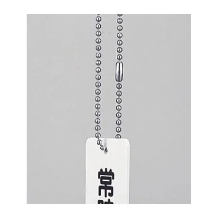 ■使用例／ボールチェーン (ステンレス)