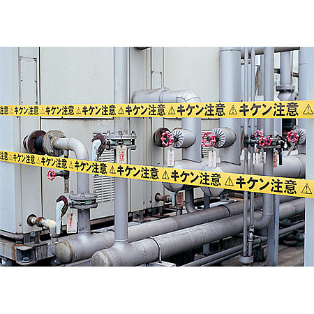 ■使用例・・・テープ キケン注意 70mm巾×50m巻 ＜864-47＞