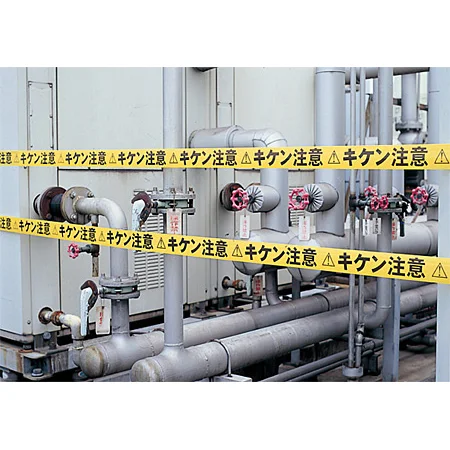 ■使用例・・・テープ キケン注意 70mm巾×50m巻 ＜864-47＞