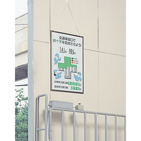 ■使用例／無災害記録表