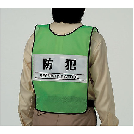 ■後ろ側／反射ベスト(防犯)