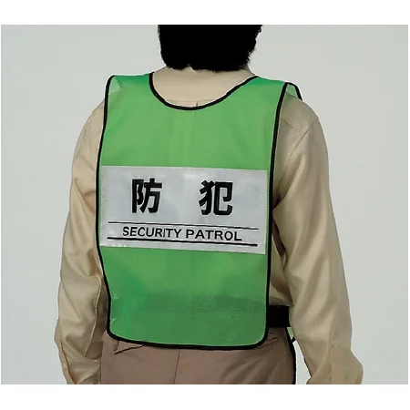 ■後ろ側／反射ベスト(防犯)