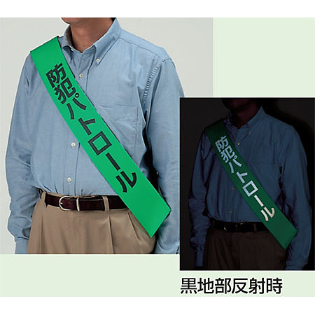 ■商品写真／反射たすき(反射印刷)防犯パトロール