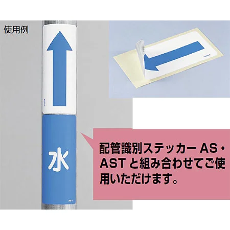 ■組み合わせ使用例／JIS配管識別方向ステッカー 角型