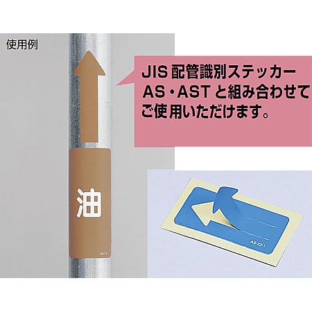 ■組み合わせ使用例／JIS配管識別方向ステッカー 矢印型