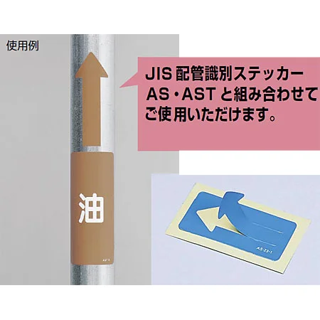 ■組み合わせ使用例／JIS配管識別方向ステッカー 矢印型