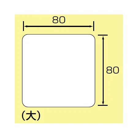 ■寸法図(mm)／JIS安全表示ステッカー 大サイズ