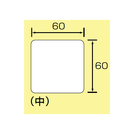 ■寸法図(mm)／JIS安全表示ステッカー 中サイズ
