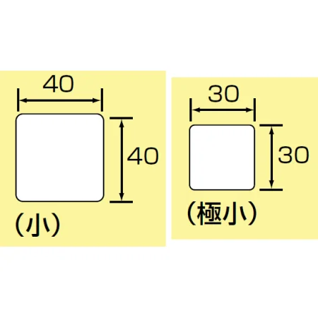 ■寸法図(mm)／JIS安全表示ステッカー 小サイズと極小サイズ