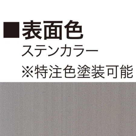 ■表示面カラー:ステンカラー(※特注色塗装可能)