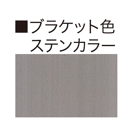 ■ブラケット色