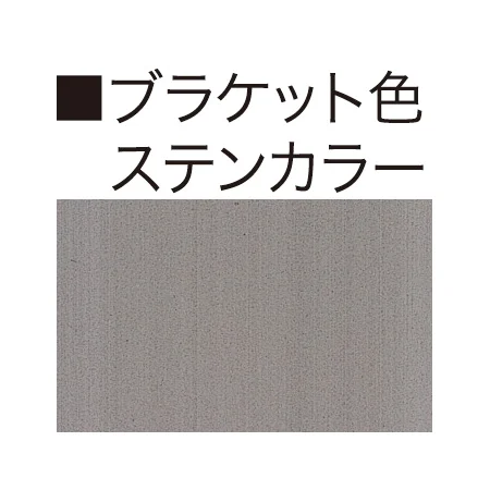 ■ブラケット色