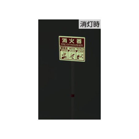 蓄光式の表示板で停電時も見やすいタイプ。