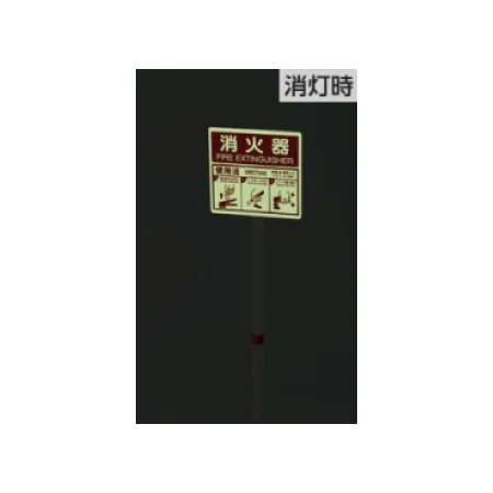 蓄光式の表示板で停電時も見やすいタイプ。