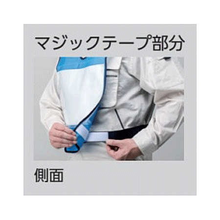 ■マジックテープ部