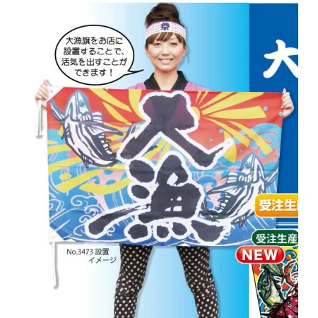 祝・大漁 (鯛2匹) 大漁旗 幅1m×高さ70cm ポンジ製 (3557) - 販促用品 祝・大漁 (鯛2匹) 大漁旗 幅1m×高さ70cm ポンジ製 (3557) - 販促用品