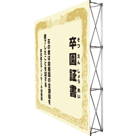 設置イメージ - 【デザインNo.9-1】幼稚園 卒園証書風デザイン フォトスポット背景幕 背景クリーム色 印刷製作代 3×3タイプ用 (※本体別途)