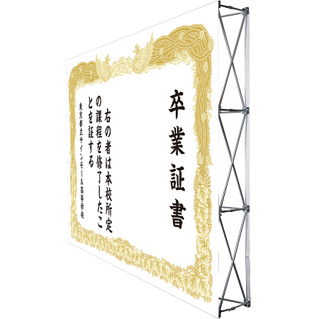 設置イメージ - 【デザインNo.1-2】卒業証書風デザイン フォトスポット背景幕 背景白 印刷製作代 3×4タイプバックパネル用 (※本体別途)