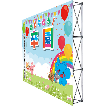 設置イメージ - 【デザインNo.11-2】幼稚園 卒園式向けフォトスポット背景幕 動物と青空デザイン 印刷製作代 3×4タイプ用 (※本体別途)