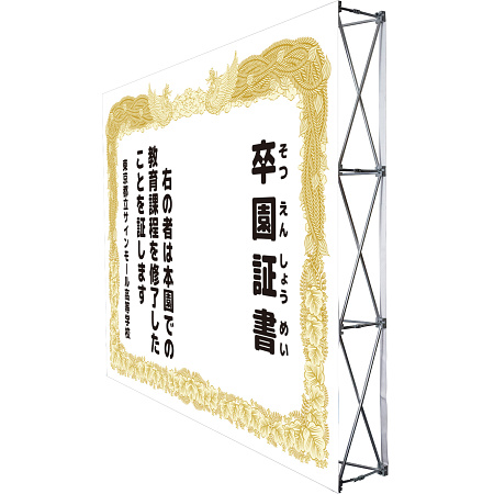 設置イメージ - 【デザインNo.8-2】幼稚園 卒園証書風デザイン フォトスポット背景幕 背景白 印刷製作代 3×4タイプバックパネル用 (※本体別途)