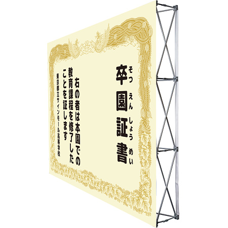 設置イメージ - 【デザインNo.9-2】幼稚園 卒園証書風デザイン フォトスポット背景幕 背景クリーム色 印刷製作代 3×4タイプ用 (※本体別途)