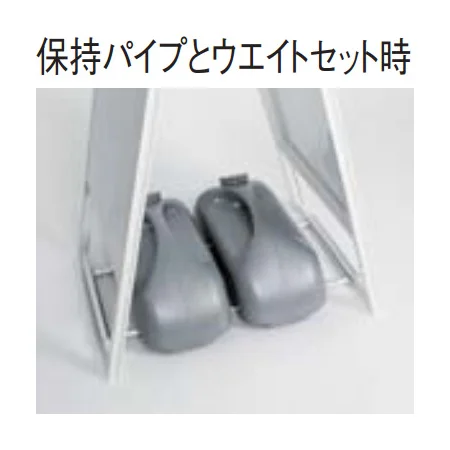 保持パイプとウエイトセット時