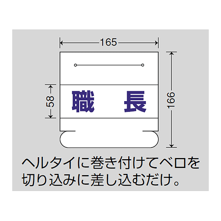 ■ヘルタイ用ネームカバー 寸法図
