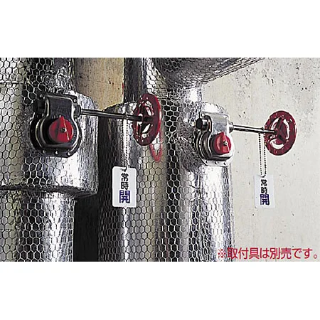 ■使用例(取付具は別売）／バルブ開閉表示板