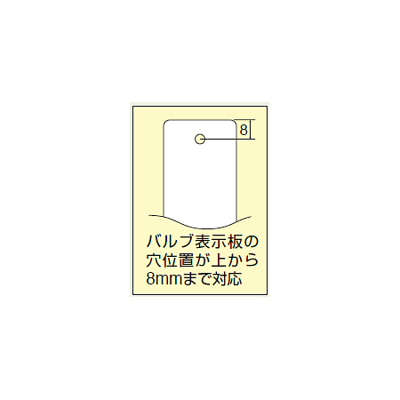 ■使用図／バルブクリップ(屋内用)