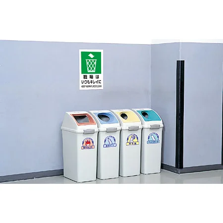 ■使用例・・・JIS規格安全標識 職場はいつもキレイに