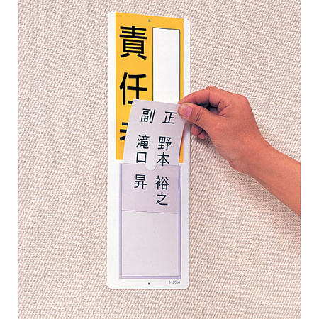 ■使用例／差込式指名標識　責任者