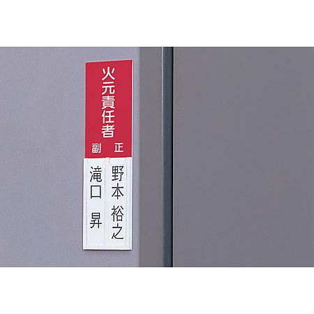■使用例／差込式指名標識　火元責任者