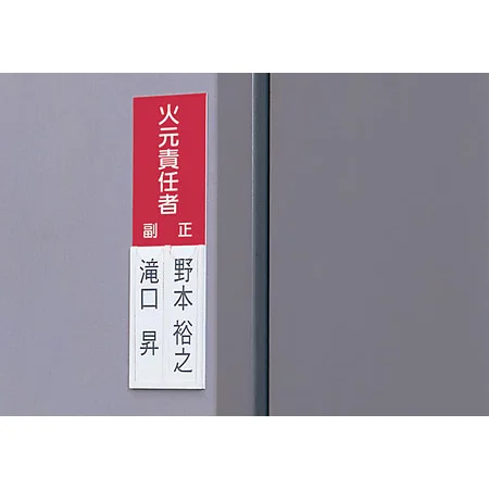 ■使用例／差込式指名標識 火元責任者