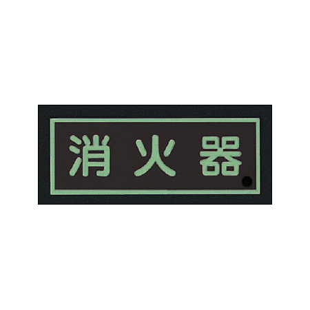 ■消灯時／消防蓄光標識