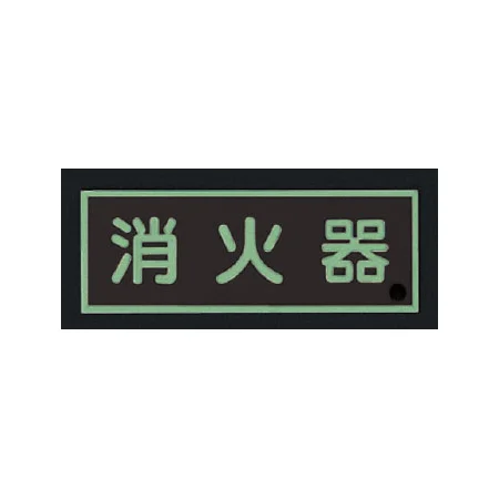 ■消灯時／消防蓄光標識