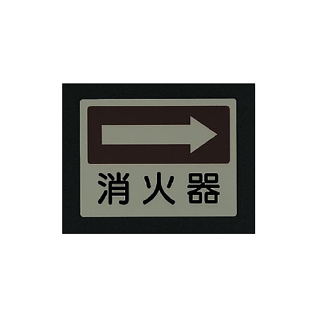 ■消灯時／側面貼付蓄光ステッカー