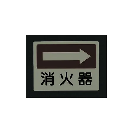■消灯時／側面貼付蓄光ステッカー