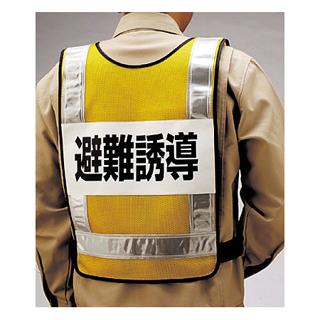 ■背面　反射ベスト 避難誘導 ＜831-70＞