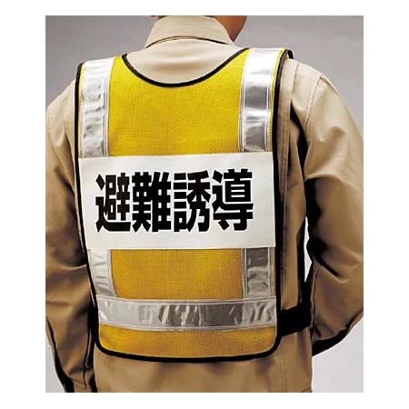 ■背面 反射ベスト 避難誘導 ＜831-70＞