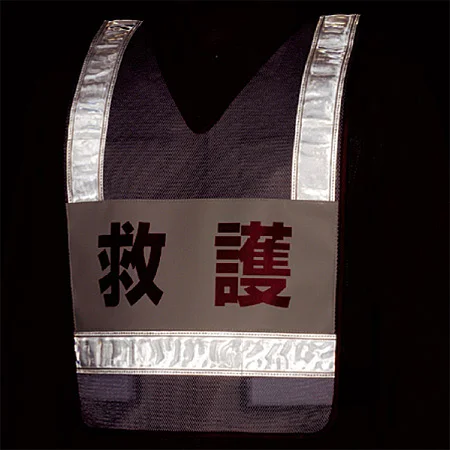 ■反射時 反射ベスト 救護 ＜831-71＞